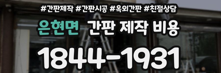은현면 간판 제작 비용