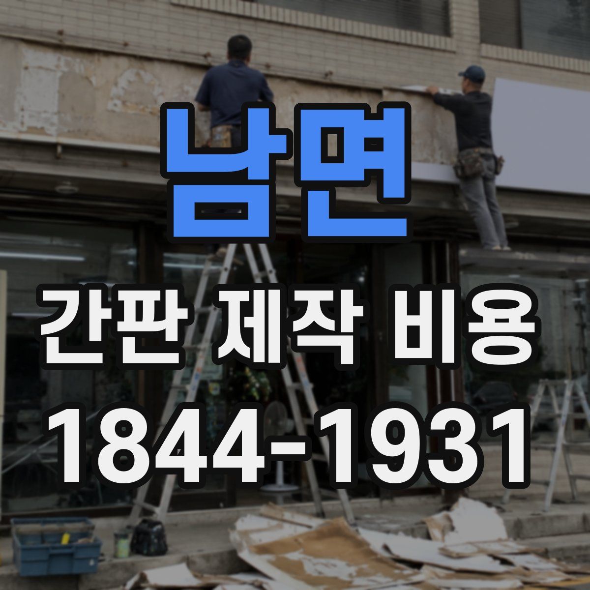 남면 간판 제작 비용