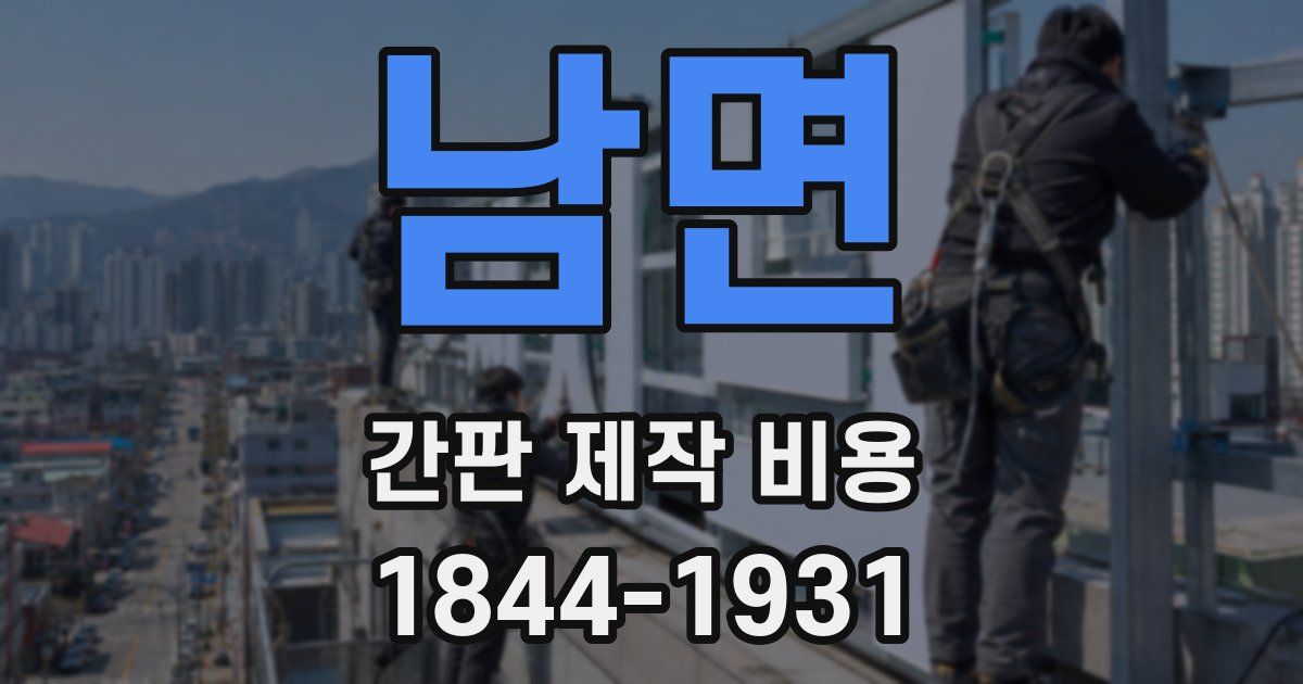 남면 간판 제작 비용