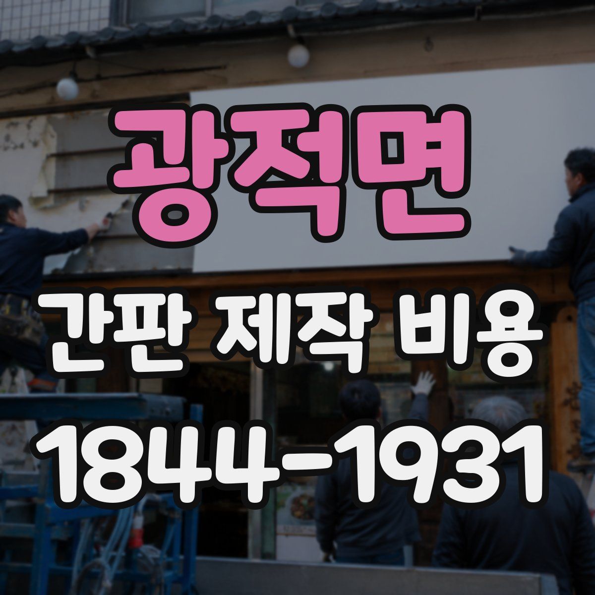 광적면 간판 제작 비용
