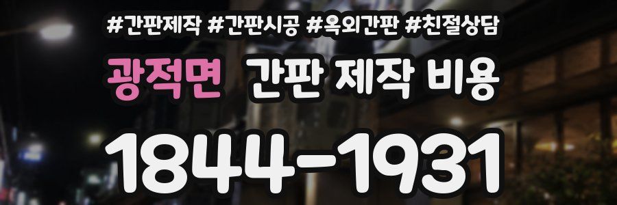 광적면 간판 제작 비용