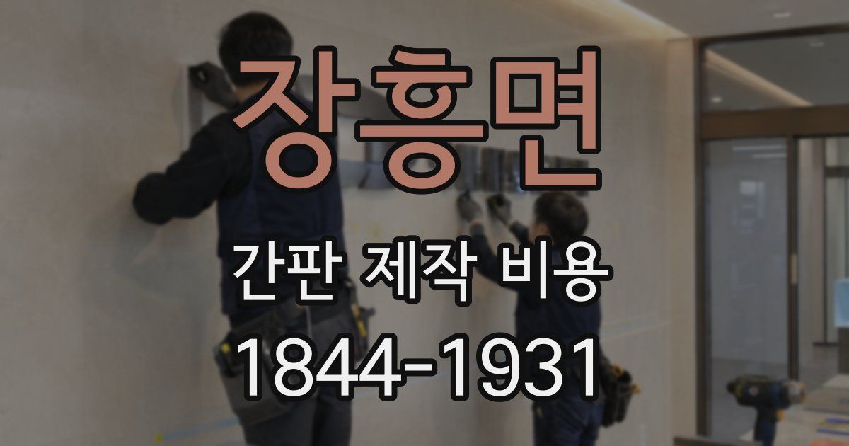 장흥면 간판 제작 비용