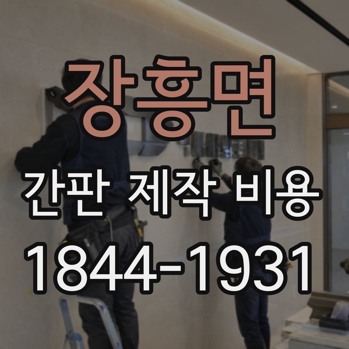 장흥면 간판 제작 비용