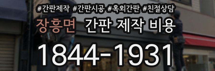 장흥면 간판 제작 비용