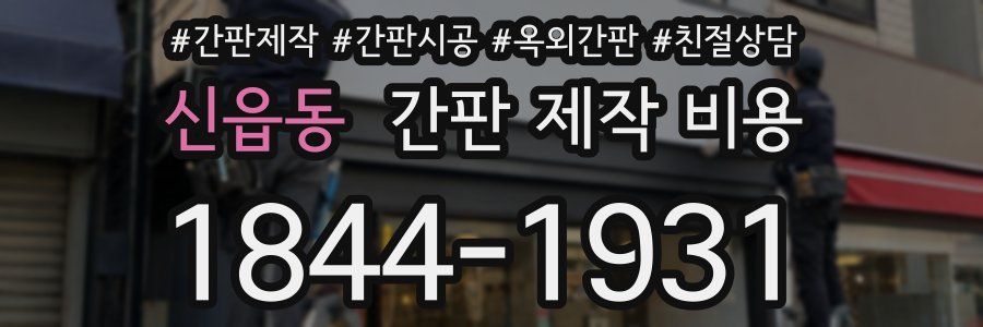 신읍동 간판 제작 비용