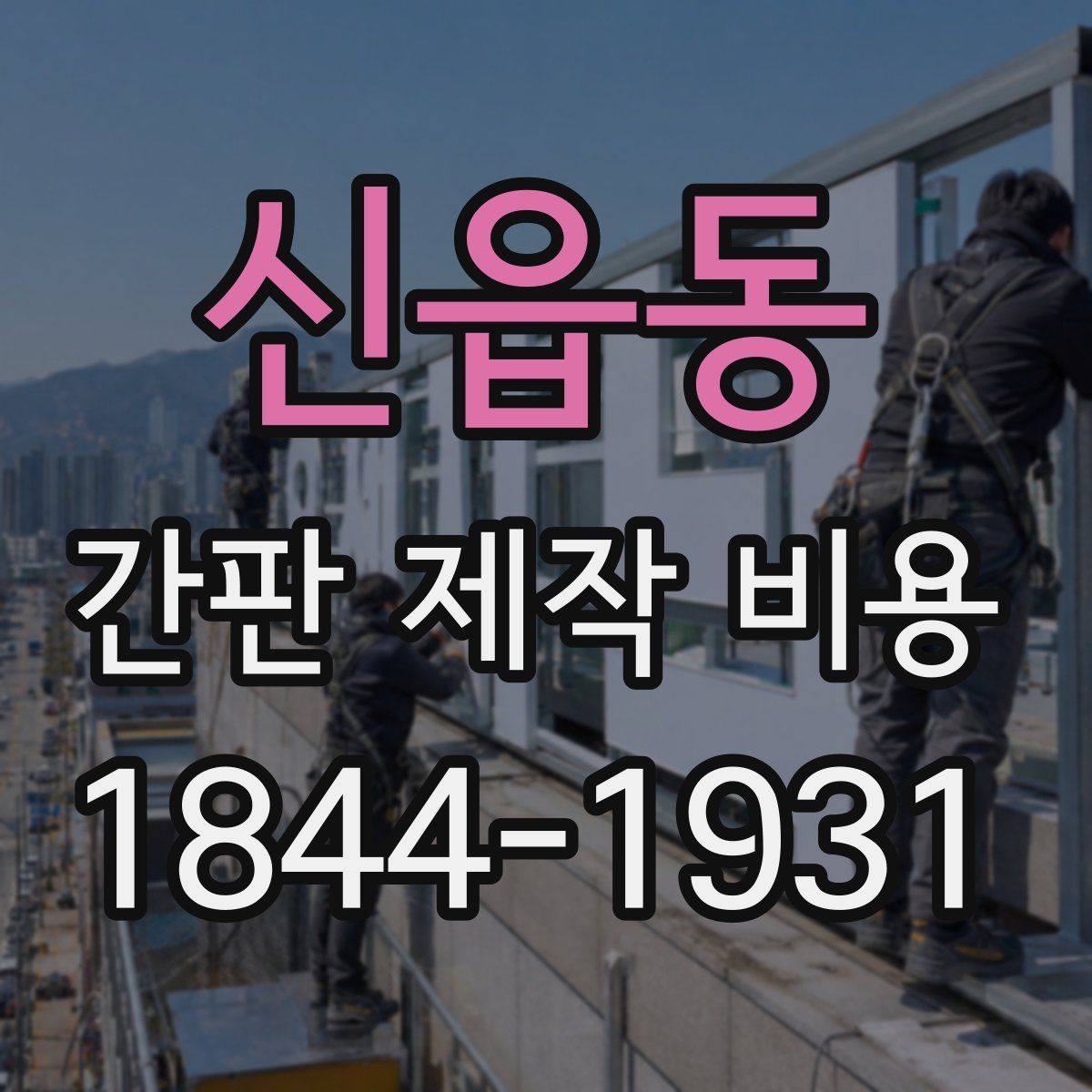 신읍동 간판 제작 비용