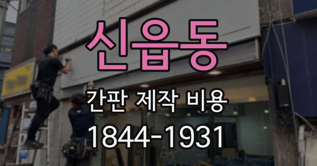 신읍동 간판 제작 비용