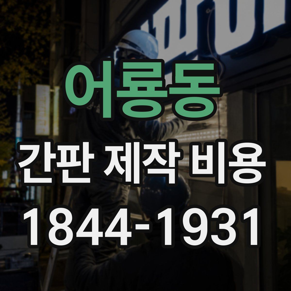 어룡동 간판 제작 비용