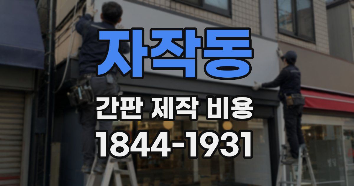 자작동 간판 제작 비용