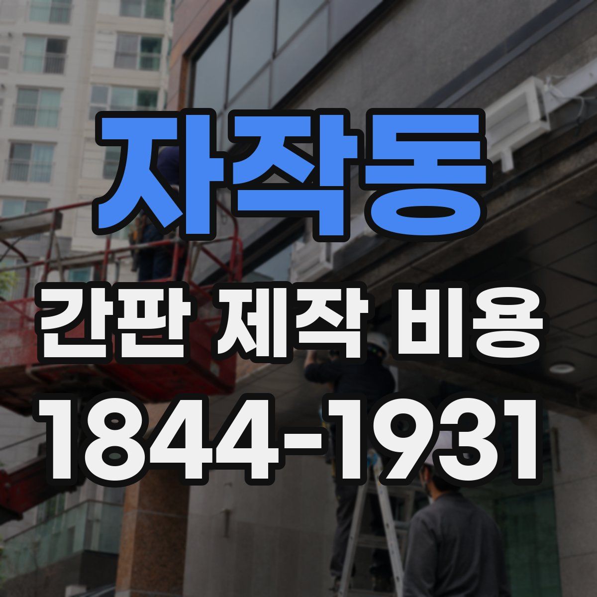 자작동 간판 제작 비용