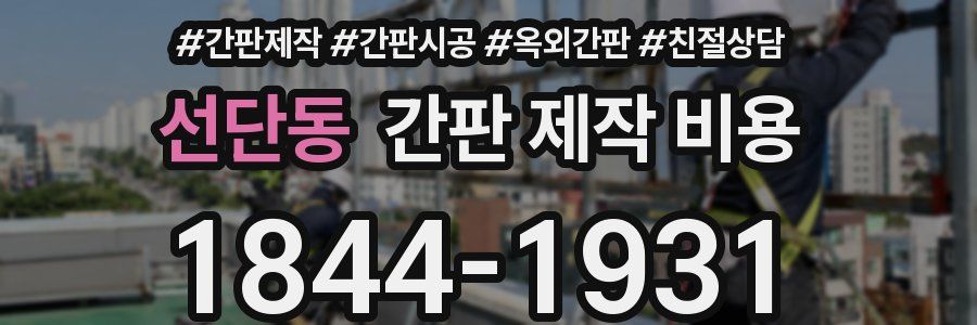선단동 간판 제작 비용