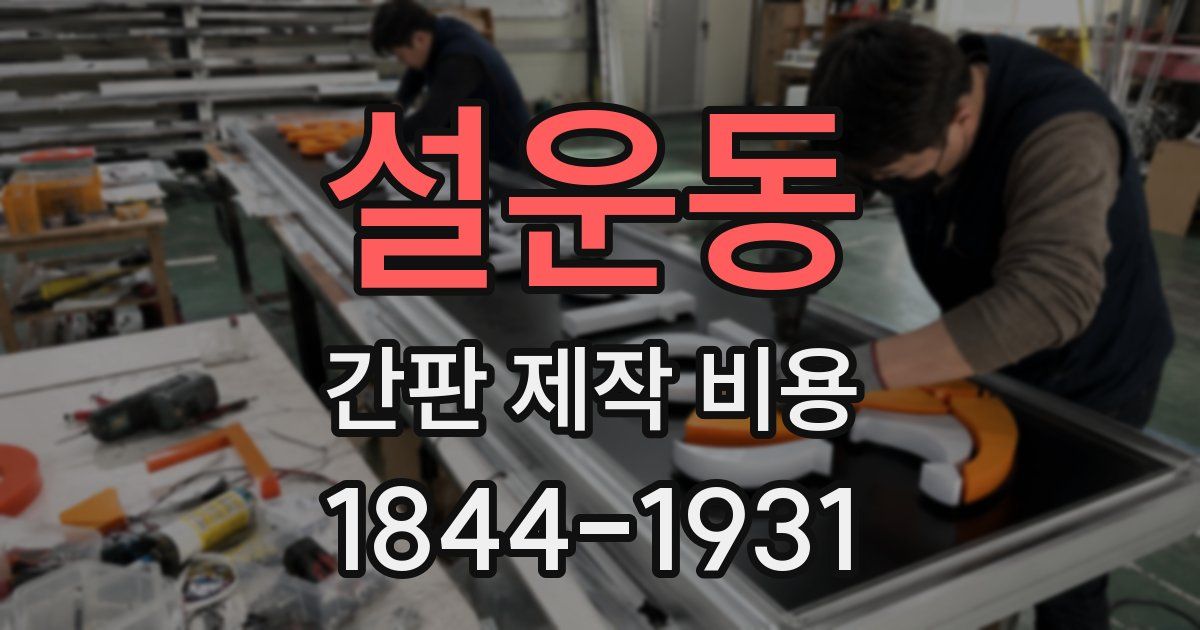 설운동 간판 제작 비용