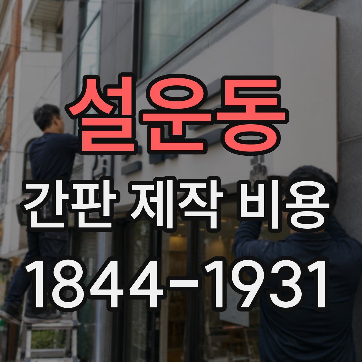 설운동 간판 제작 비용