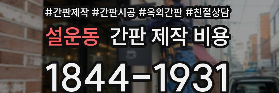 설운동 간판 제작 비용