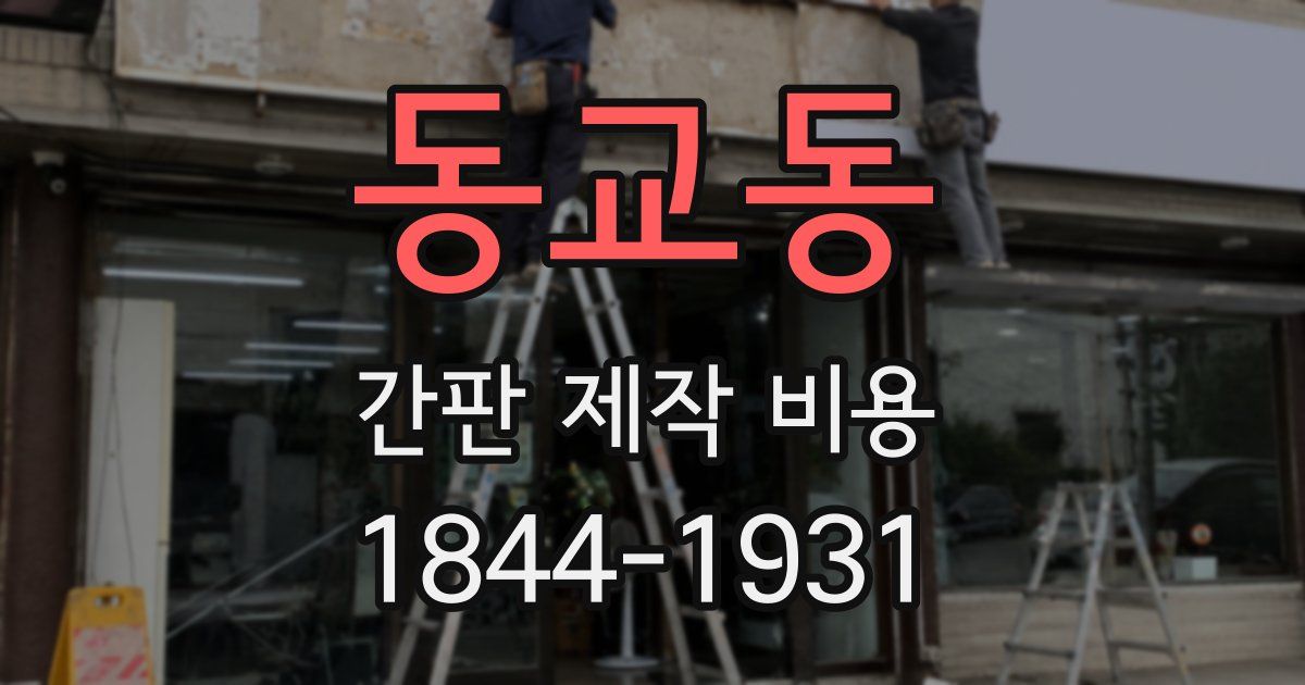 동교동 간판 제작 비용