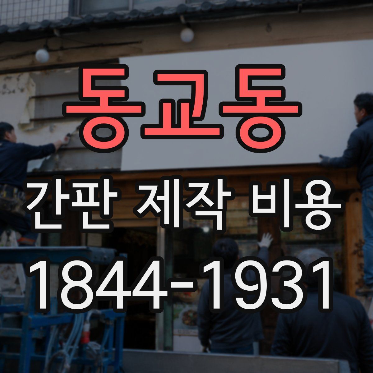 동교동 간판 제작 비용