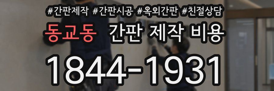동교동 간판 제작 비용