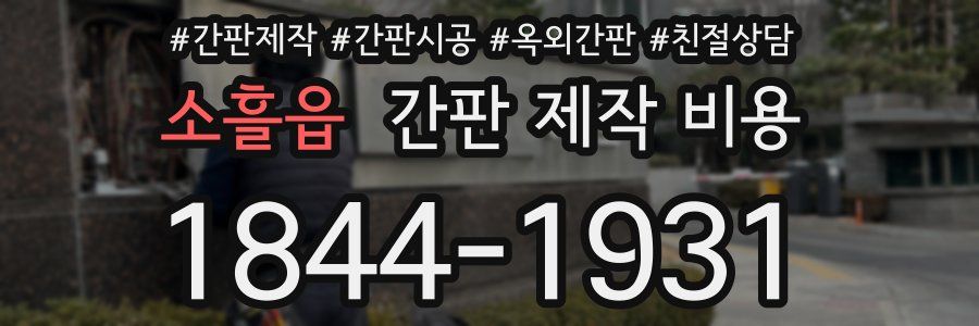 소흘읍 간판 제작 비용