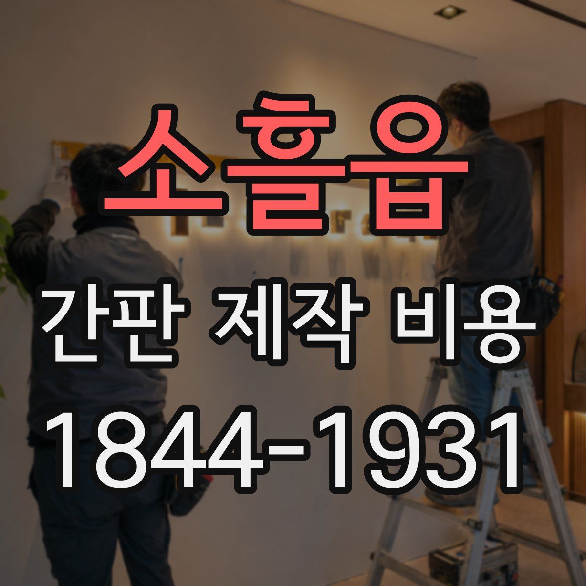 소흘읍 간판 제작 비용