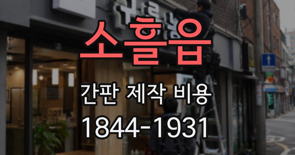 소흘읍 간판 제작 비용