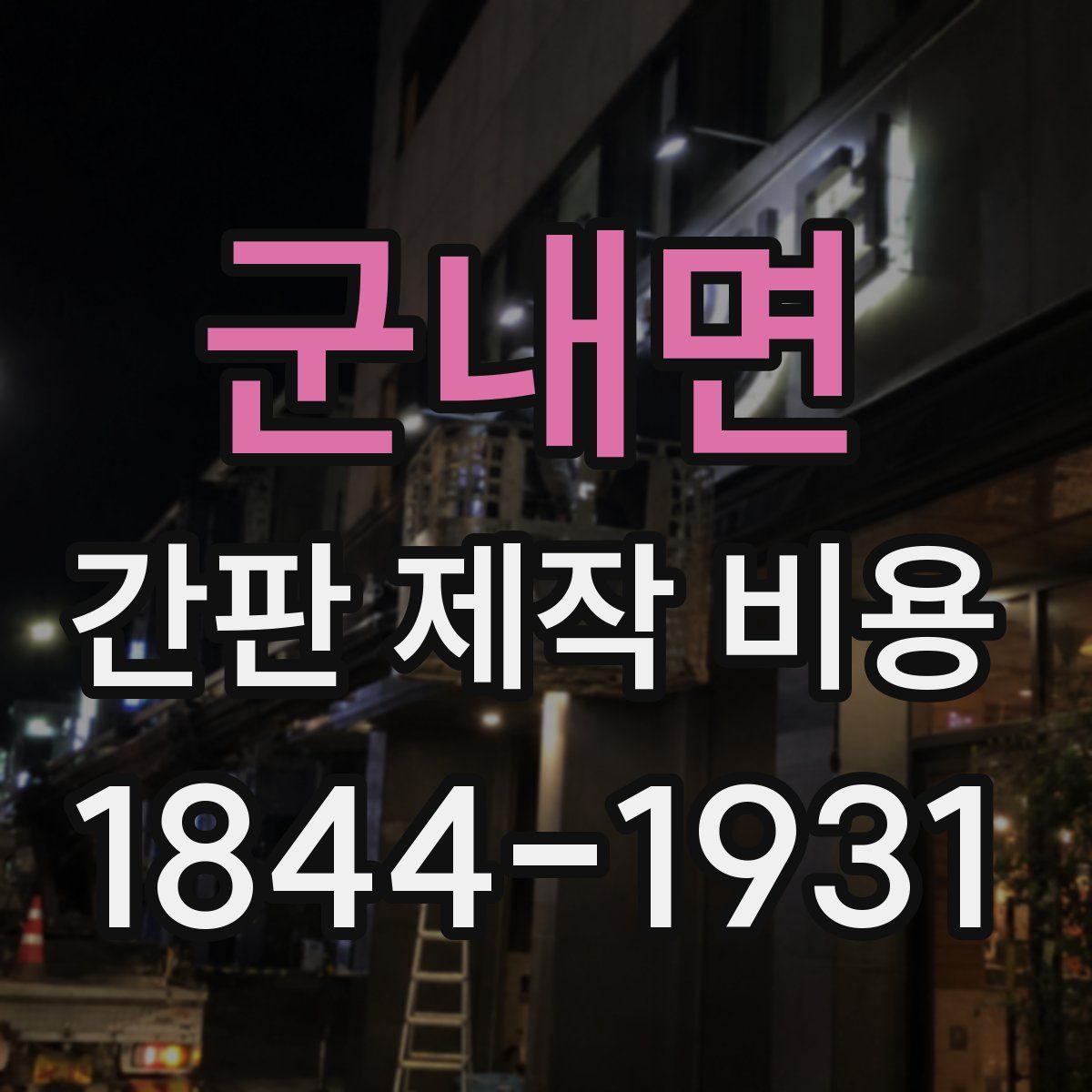 군내면 간판 제작 비용