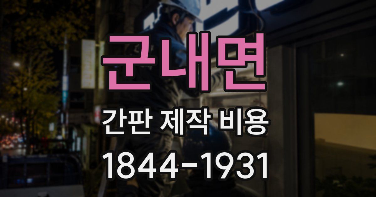 군내면 간판 제작 비용