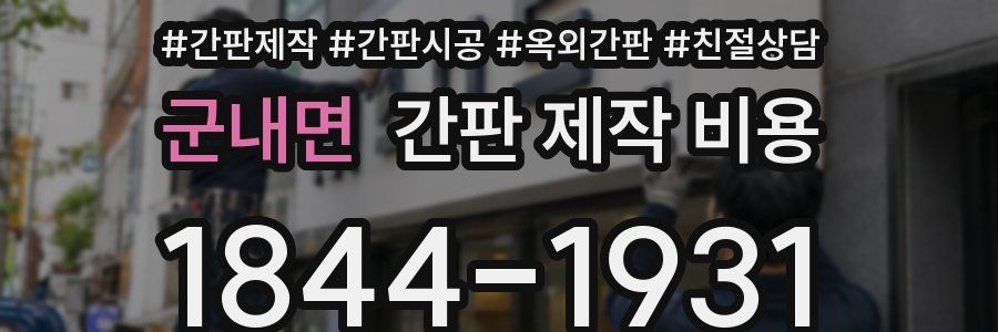 군내면 간판 제작 비용