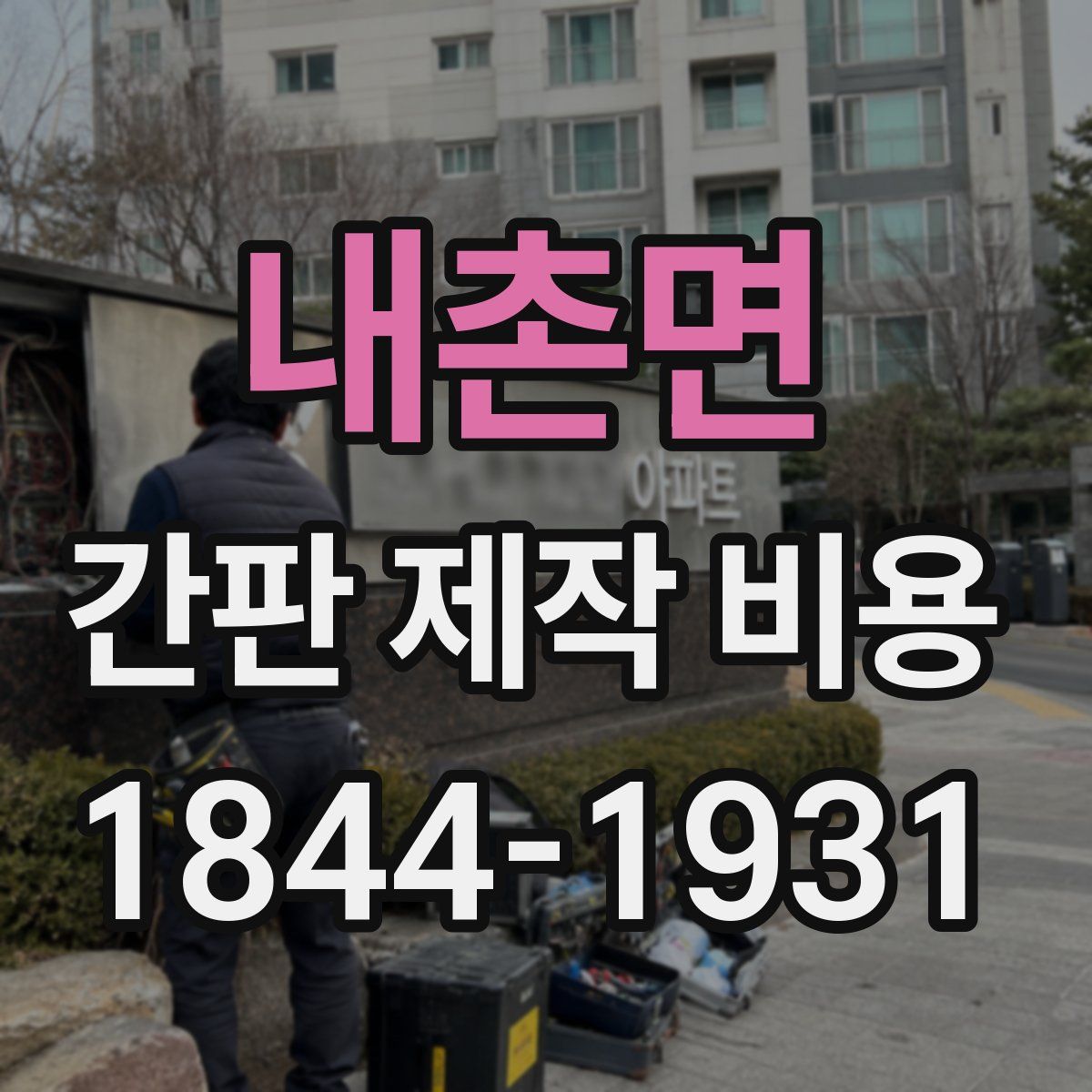 내촌면 간판 제작 비용