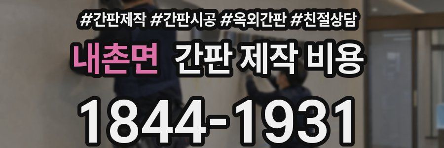 내촌면 간판 제작 비용