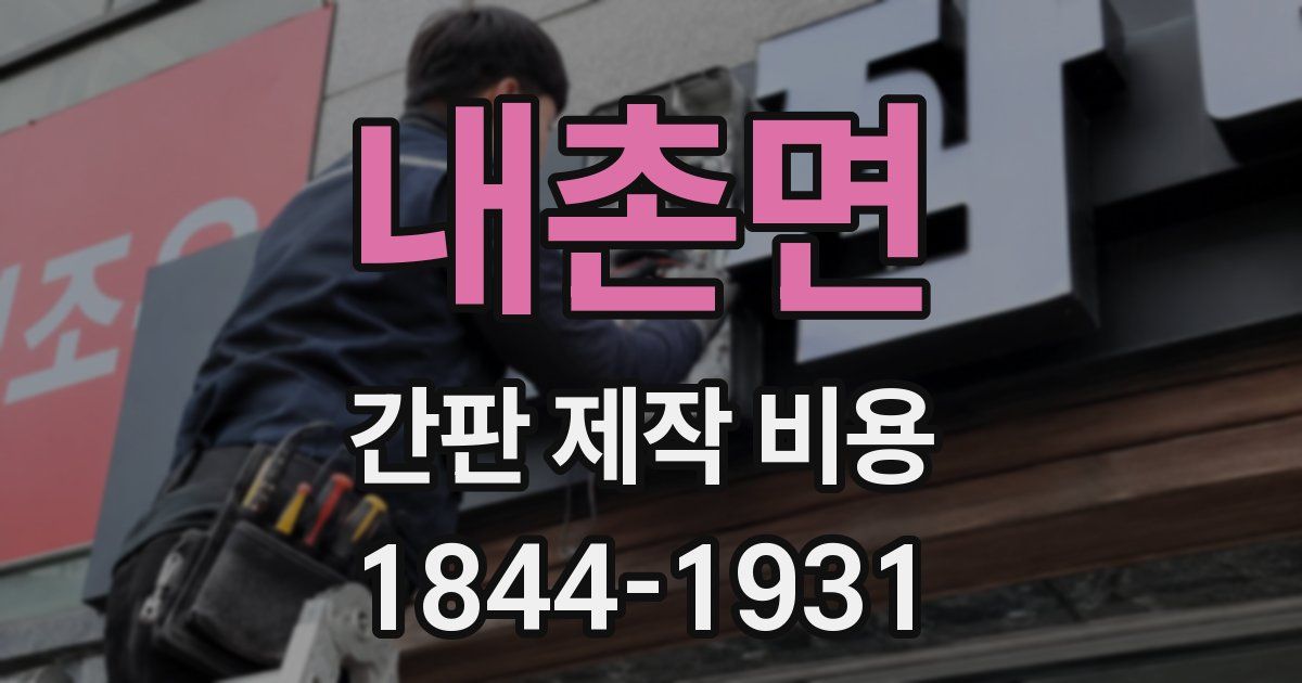 내촌면 간판 제작 비용