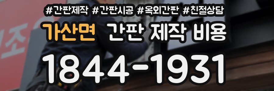 가산면 간판 제작 비용