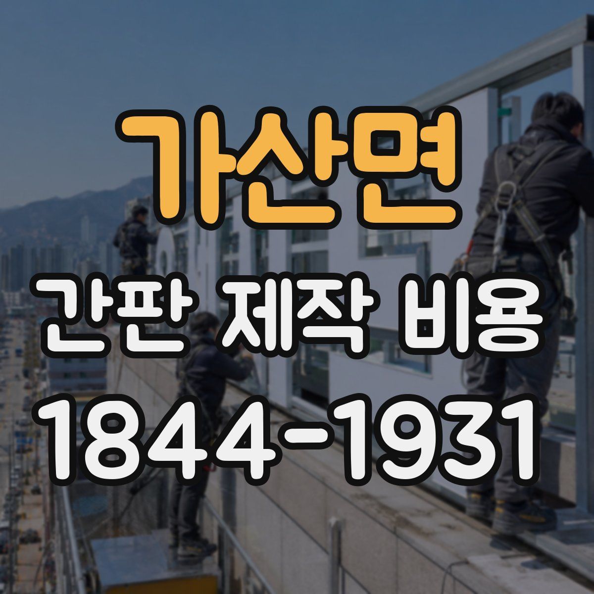 가산면 간판 제작 비용