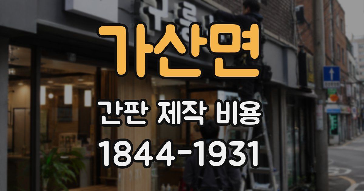 가산면 간판 제작 비용