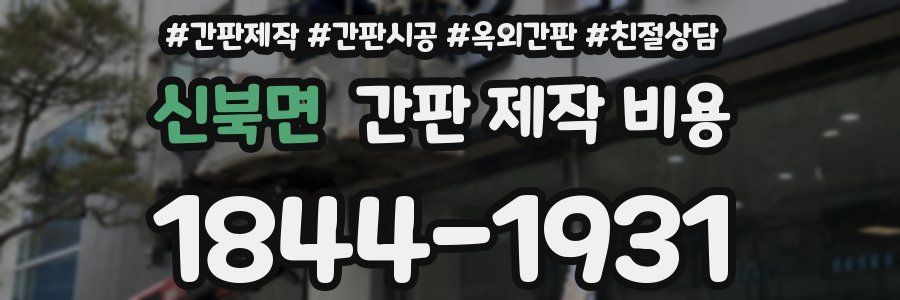 신북면 간판 제작 비용