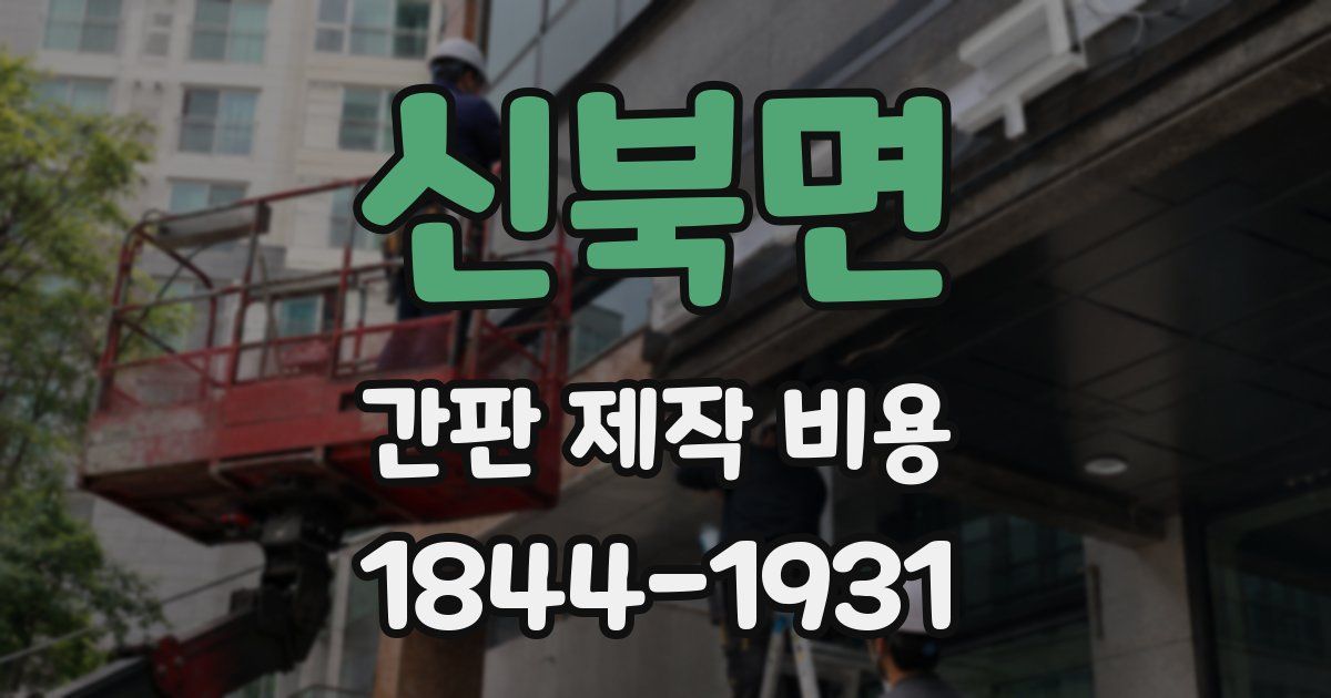 신북면 간판 제작 비용