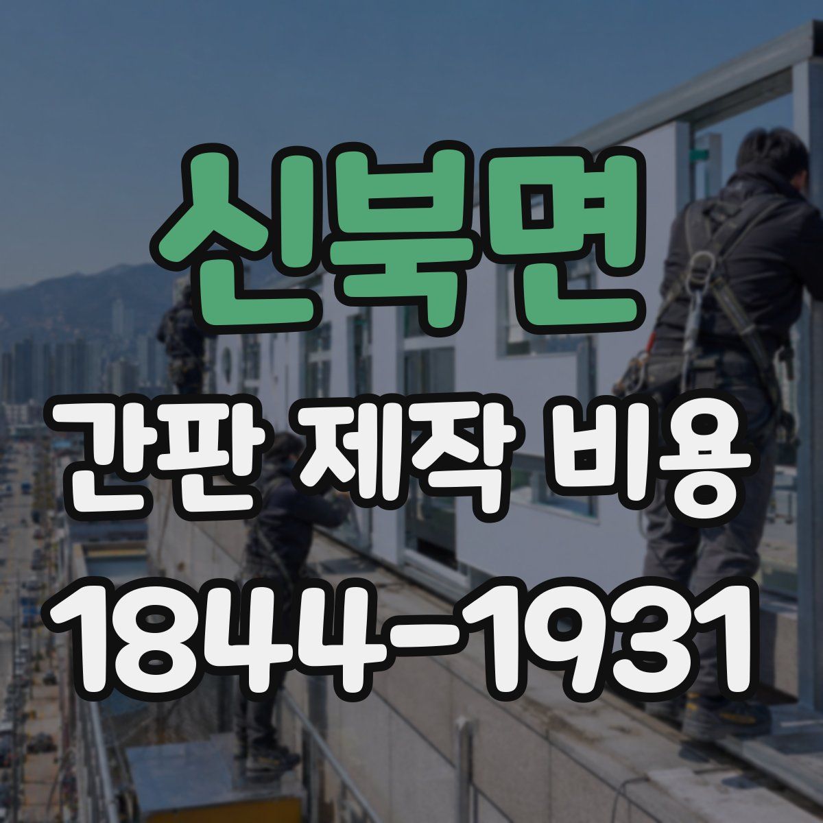 신북면 간판 제작 비용