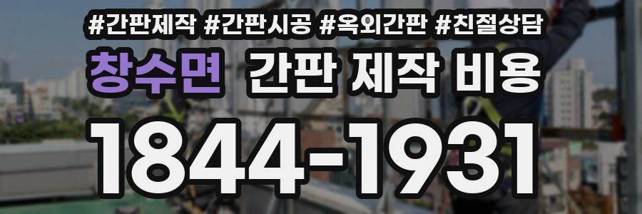 창수면 간판 제작 비용