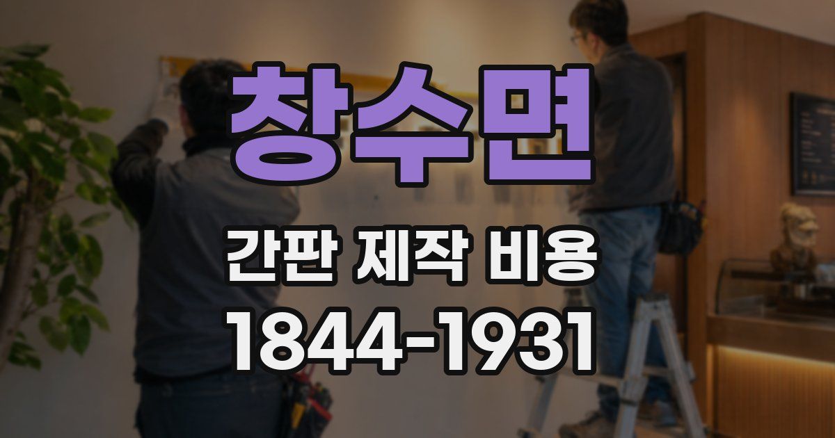 창수면 간판 제작 비용