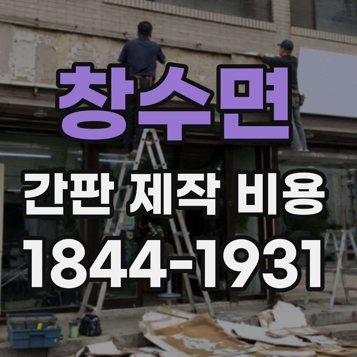 창수면 간판 제작 비용