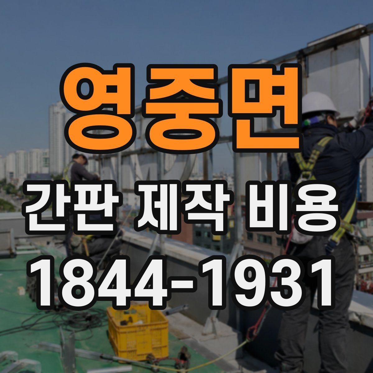 영중면 간판 제작 비용