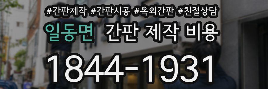일동면 간판 제작 비용
