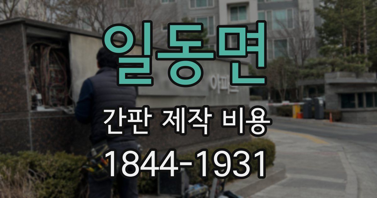 일동면 간판 제작 비용
