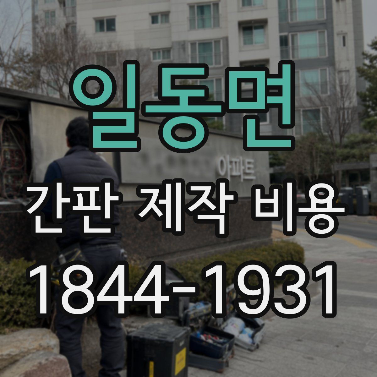 일동면 간판 제작 비용