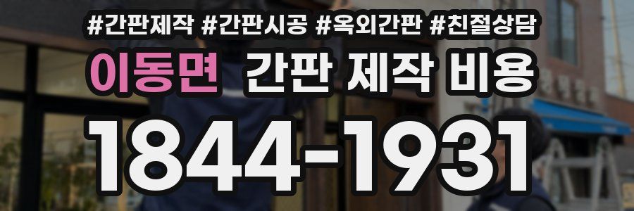 이동면 간판 제작 비용