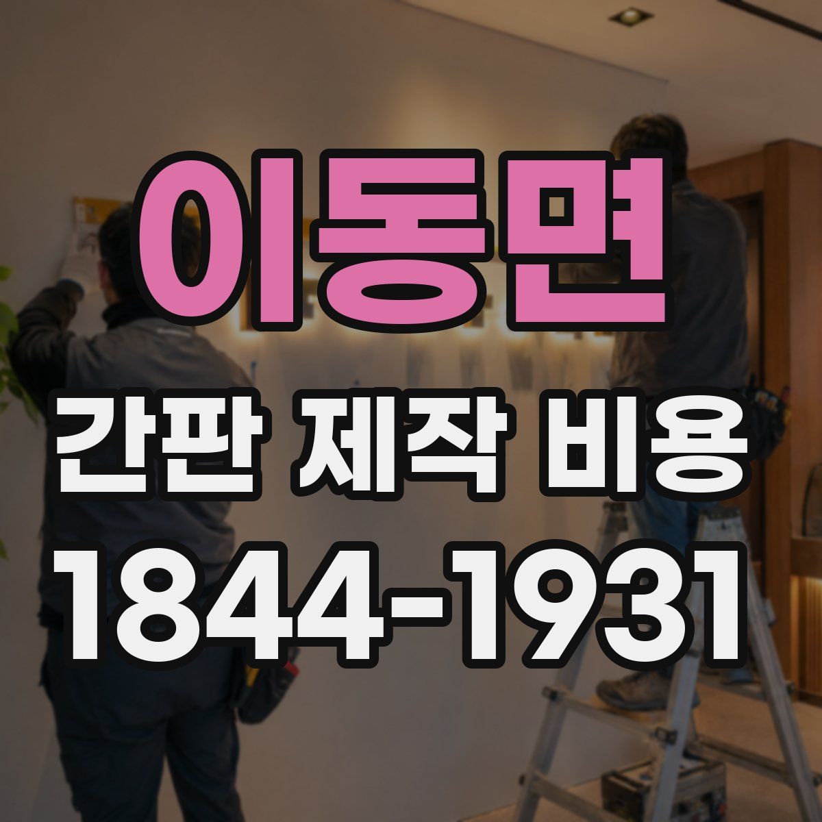 이동면 간판 제작 비용