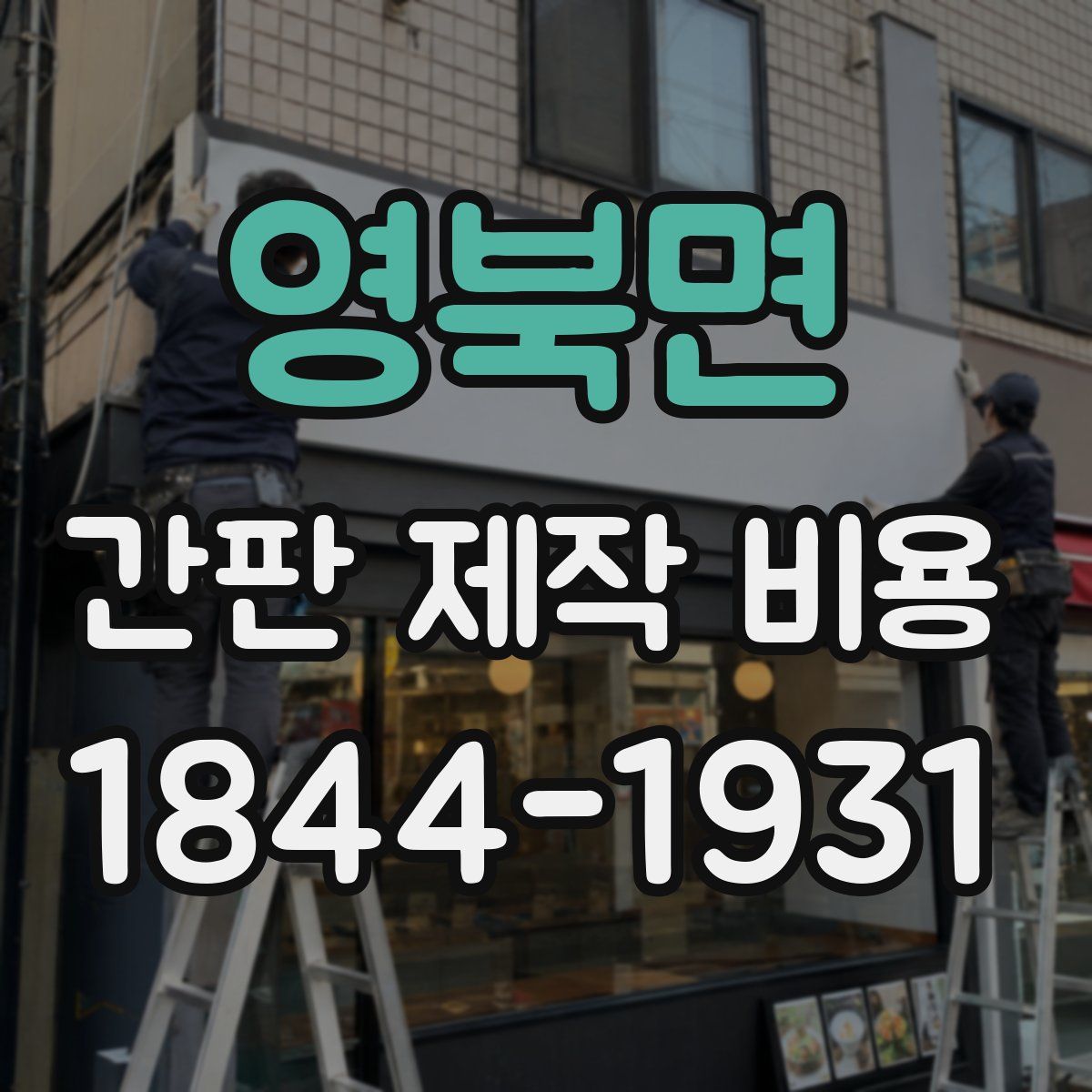 영북면 간판 제작 비용
