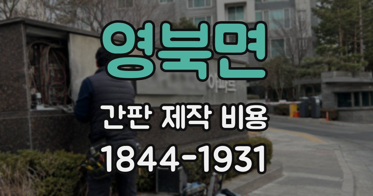 영북면 간판 제작 비용