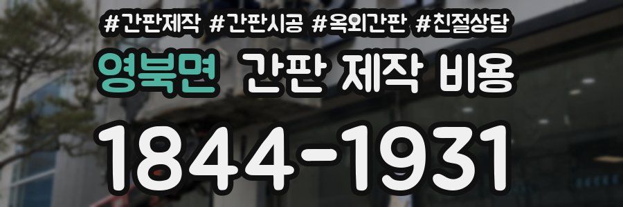 영북면 간판 제작 비용