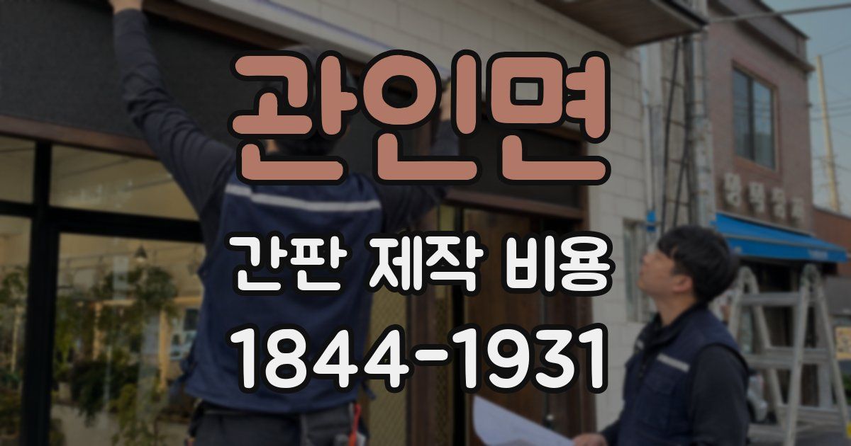 관인면 간판 제작 비용