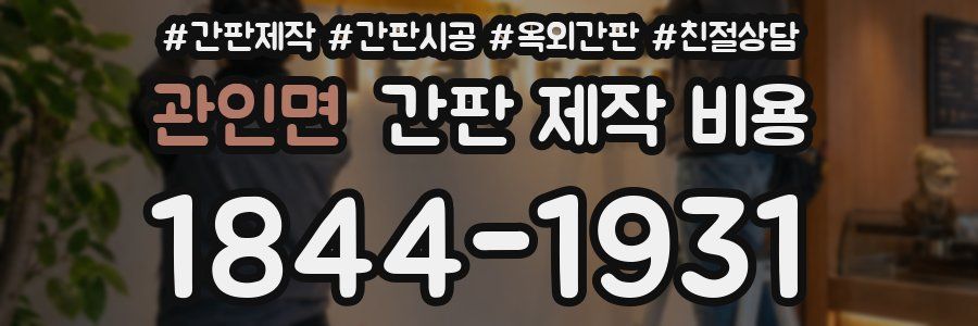 관인면 간판 제작 비용